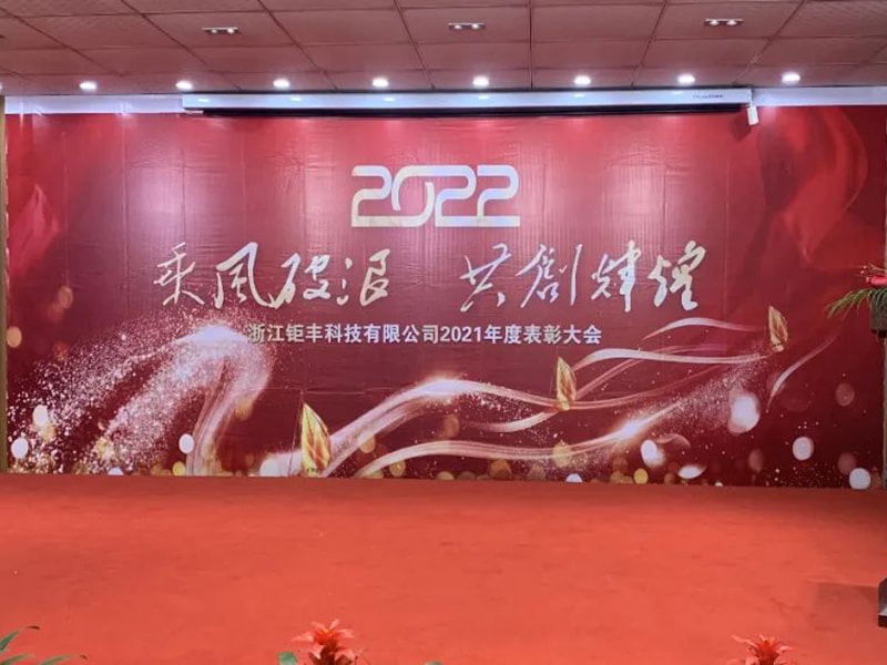 Cavalcare il vento e le onde per creare brillantezza insieme---Zhejiang Jufeng Co., Ltd. Conferenza annuale di encomio 2021