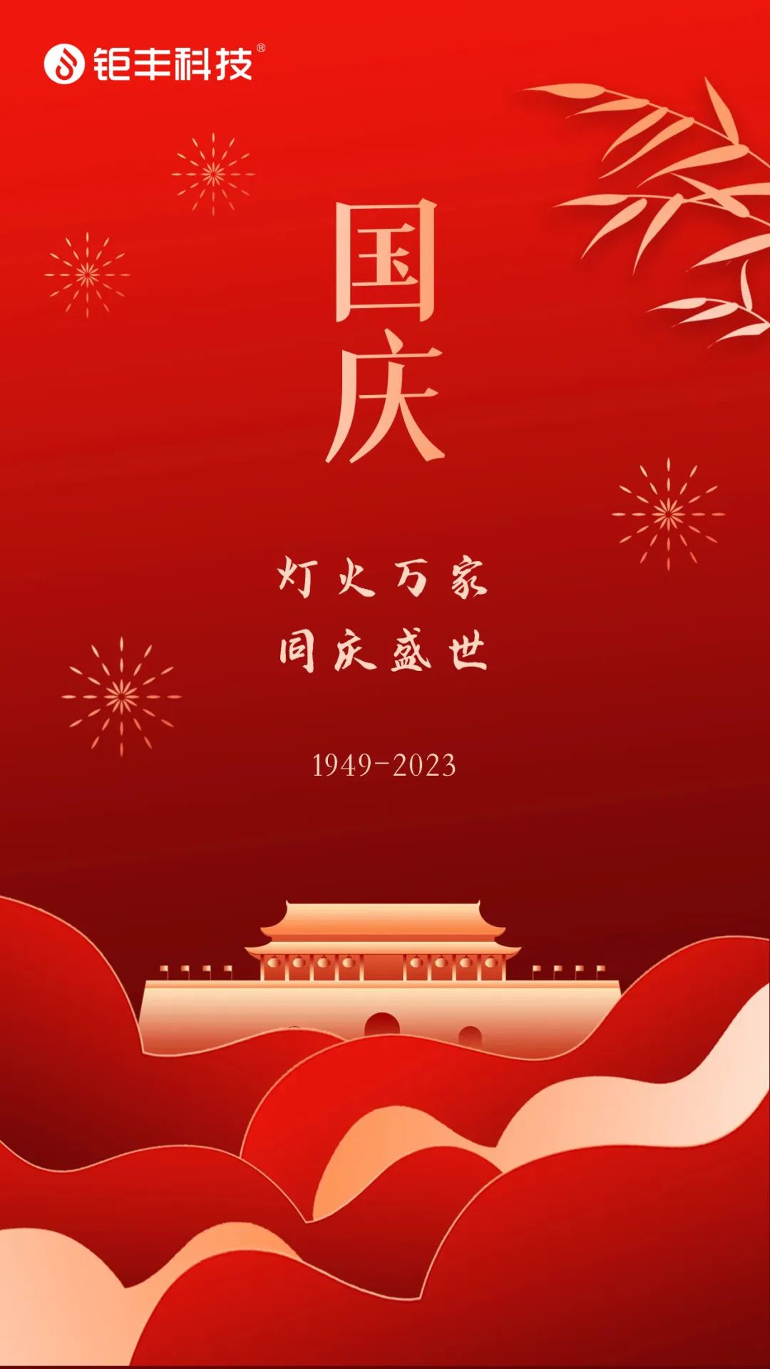 Jufeng augura a tutti una felice Giornata Nazionale!