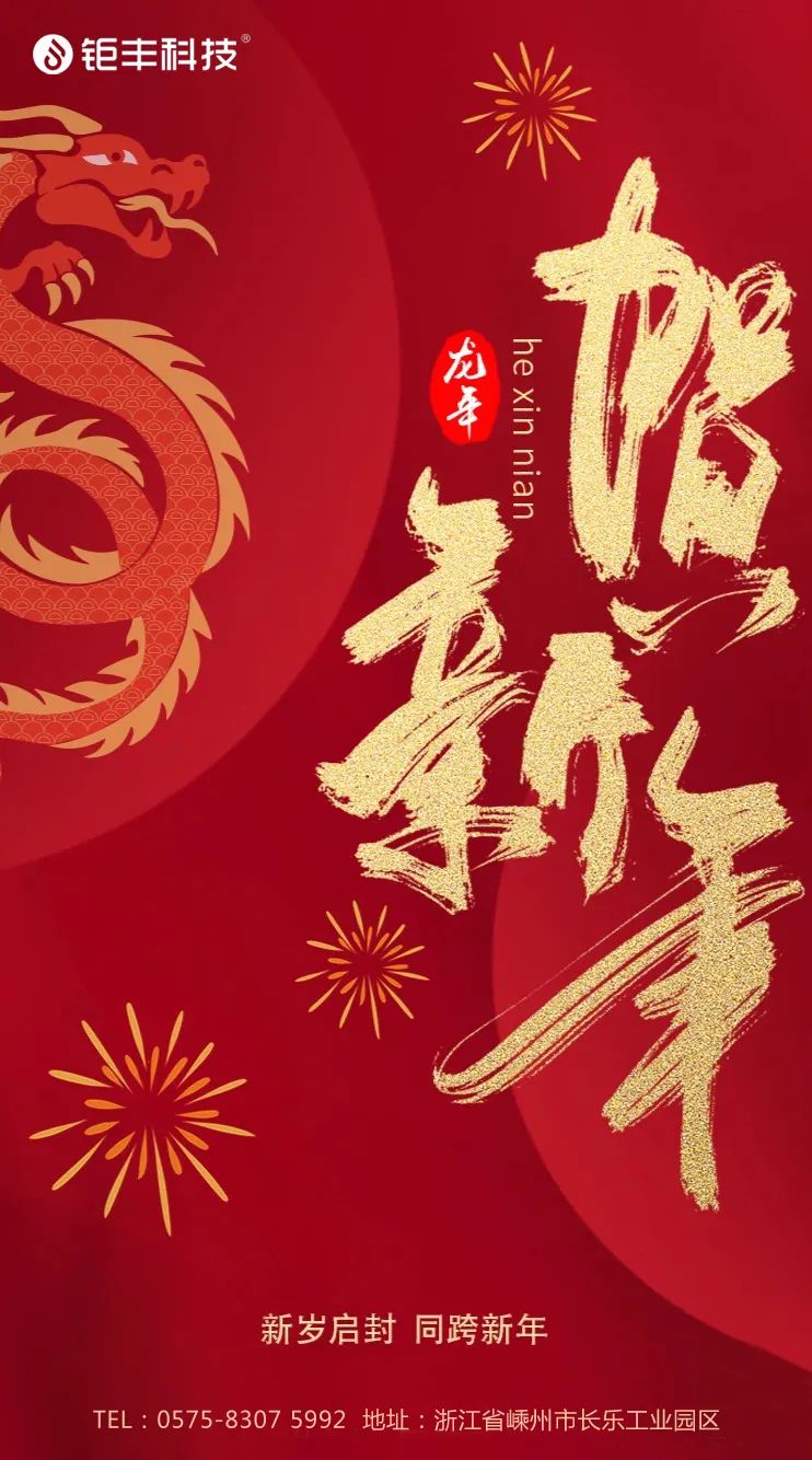 Dì addio al vecchio anno e dai il benvenuto al nuovo anno丨Jufeng ti augura buona fortuna nell'Anno del Drago