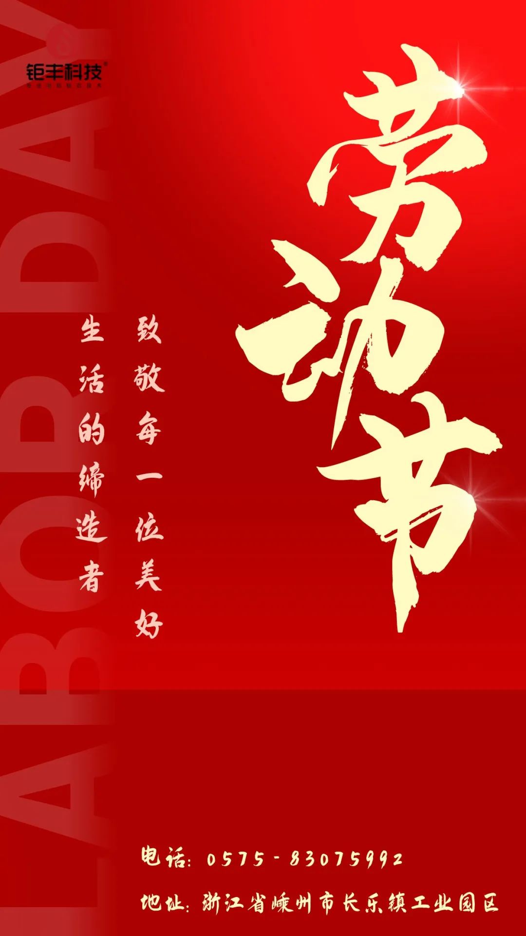 Rendi omaggio al duro lavoro丨Jufeng ti augura una felice Festa del Lavoro!