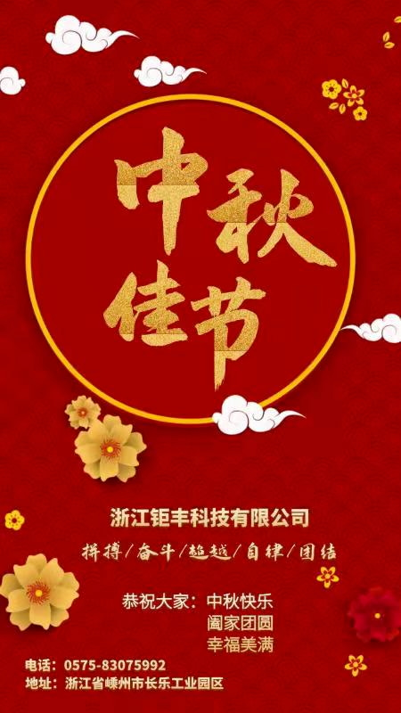Zhejiang Jufeng Co., Ltd. augura a tutti: felice festa di metà autunno, ricongiungimento familiare e felicità!
