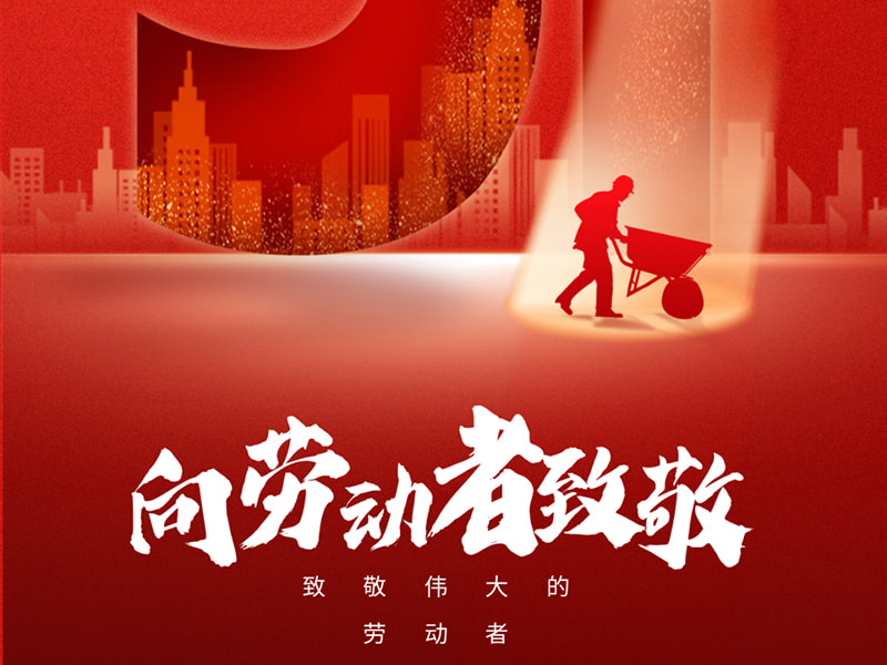 1° maggio Festa dei Lavoratori丨Saluti a ogni lavoratore!